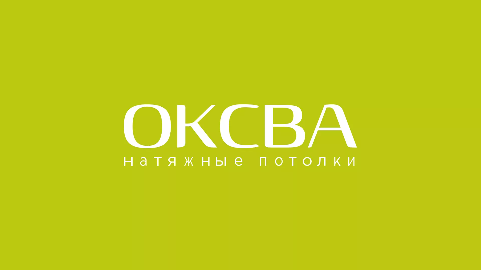 Создание сайта по продаже натяжных потолков для компании «ОКСВА» в Белгороде